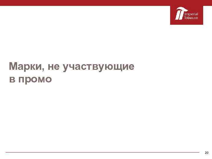 Марки, не участвующие в промо 20 