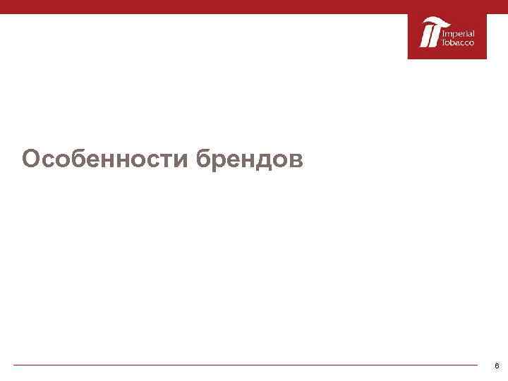 Особенности брендов 6 