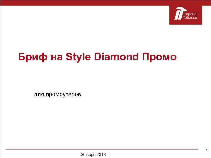 Бриф на Style Diamond Промо для промоутеров 1 Январь 2013 