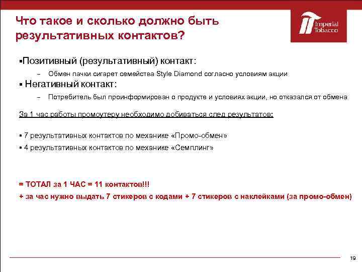 Что такое и сколько должно быть результативных контактов? Позитивный – (результативный) контакт: Обмен пачки