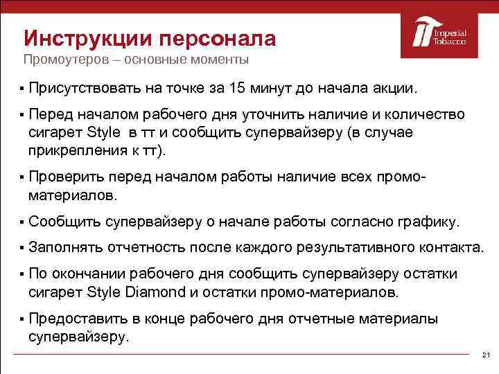 Инструкции персонала Промоутеров – основные моменты Присутствовать на точке за 15 минут до начала