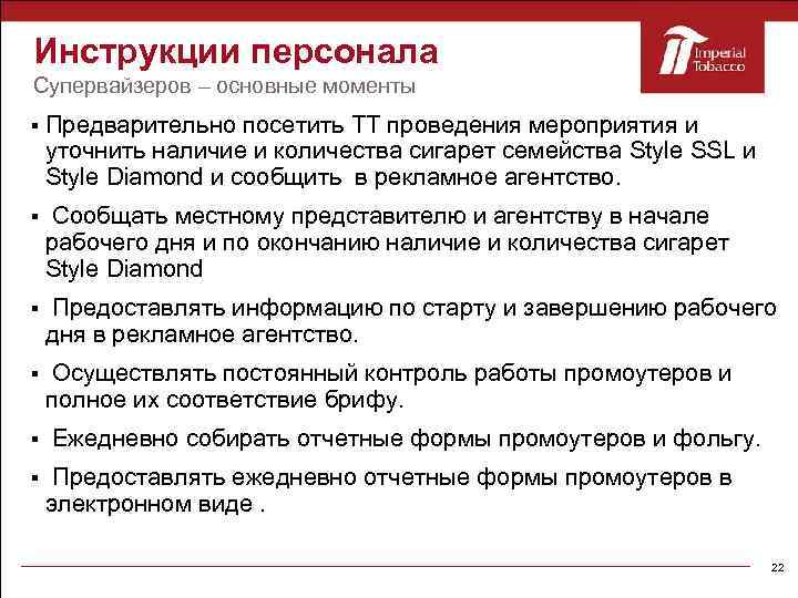 Инструкции персонала Супервайзеров – основные моменты Предварительно посетить ТТ проведения мероприятия и уточнить наличие