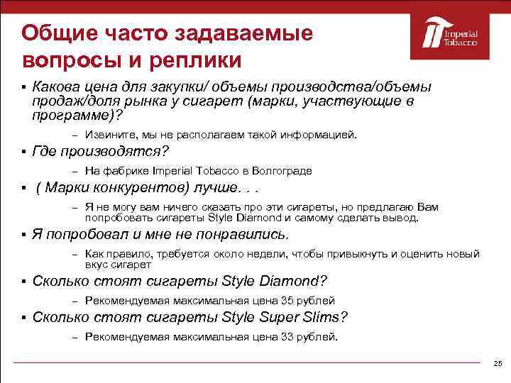 Общие часто задаваемые вопросы и реплики Какова цена для закупки/ объемы производства/объемы продаж/доля рынка