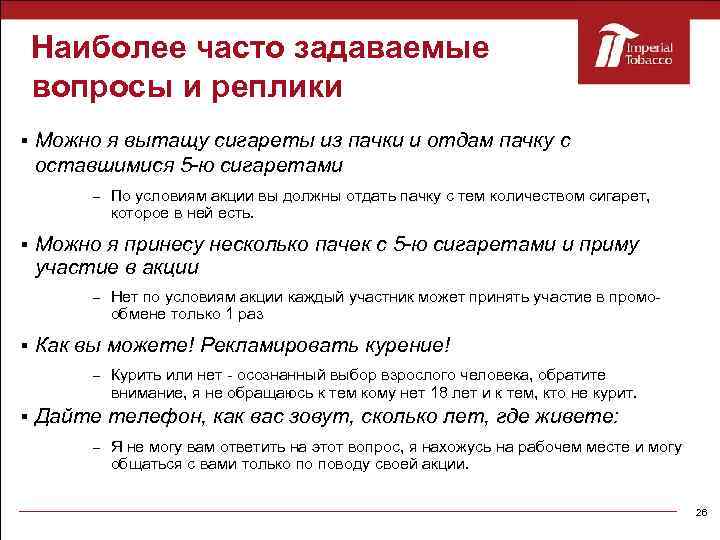 Наиболее часто задаваемые вопросы и реплики Можно я вытащу сигареты из пачки и отдам