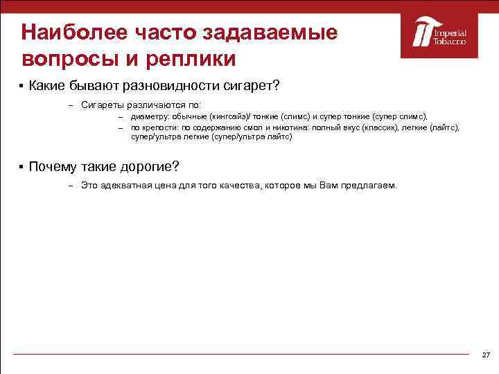 Наиболее часто задаваемые вопросы и реплики Какие бывают разновидности сигарет? – Сигареты различаются по: