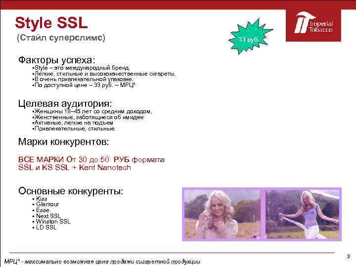 Style SSL (Стайл суперслимс) 33 руб. Факторы успеха: Style – это международный бренд. Легкие,