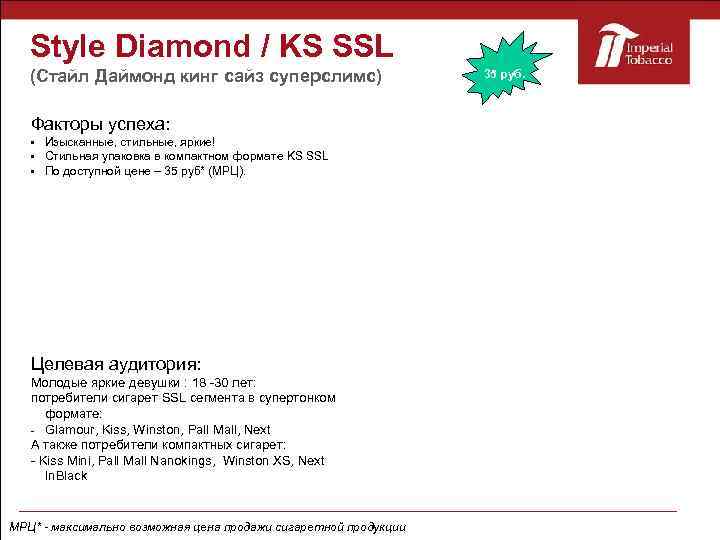 Style Diamond / KS SSL (Стайл Даймонд кинг сайз суперслимс) Факторы успеха: Изысканные, стильные,