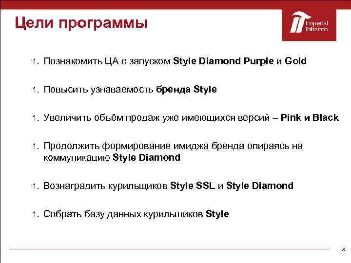 Цели программы 1. Познакомить ЦА с запуском Style Diamond Purple и Gold 1. Повысить