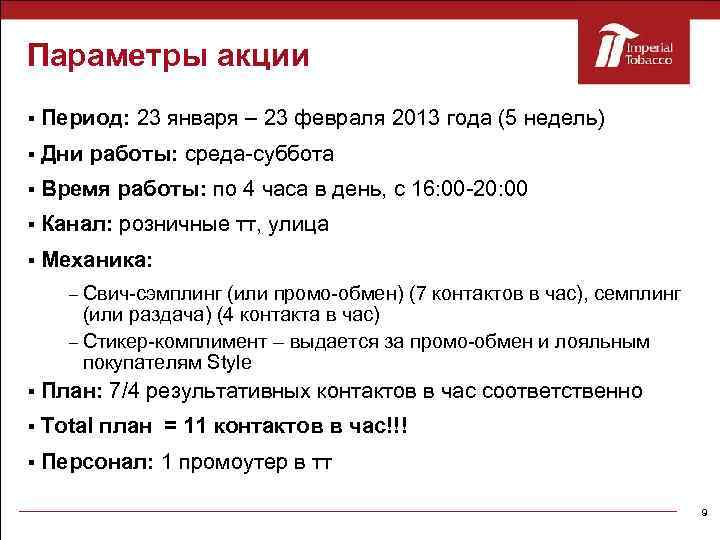 Параметры акции Период: 23 января – 23 февраля 2013 года (5 недель) Дни работы: