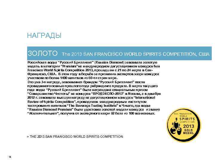 НАГРАДЫ ЗОЛОТО The 2013 SAN FRANCISCO WORLD SPIRITS COMPETITION, США Российская водка “Русский Бриллиант”