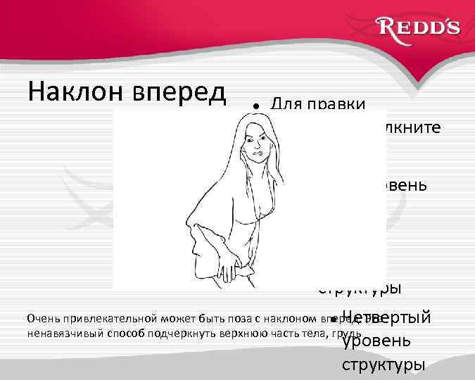 Наклон вперед Для правки структуры щелкните мышью Второй уровень структуры Третий уровень структуры Очень