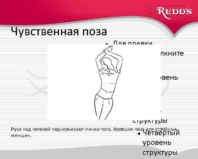 Чувственная поза Для правки структуры щелкните мышью Второй уровень структуры Третий уровень структуры Руки