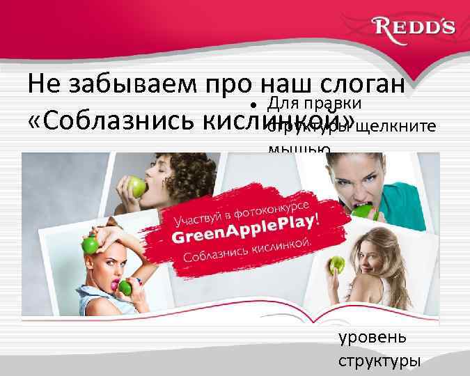 Не забываем про наш слоган Для правки «Соблазнись кислинкой» щелкните структуры мышью Второй уровень