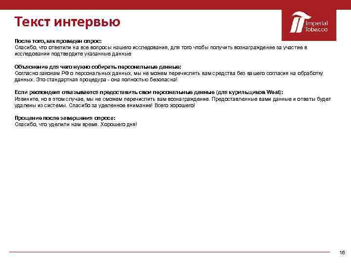 Текст интервью После того, как проведен опрос: Спасибо, что ответили на все вопросы нашего