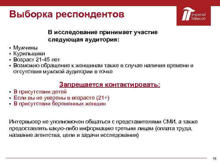 Принять исследование. Выборка респондентов. Тип выборки респондентов. Целевая выборка опрос респондентов. Выборка это отбор респондентов.