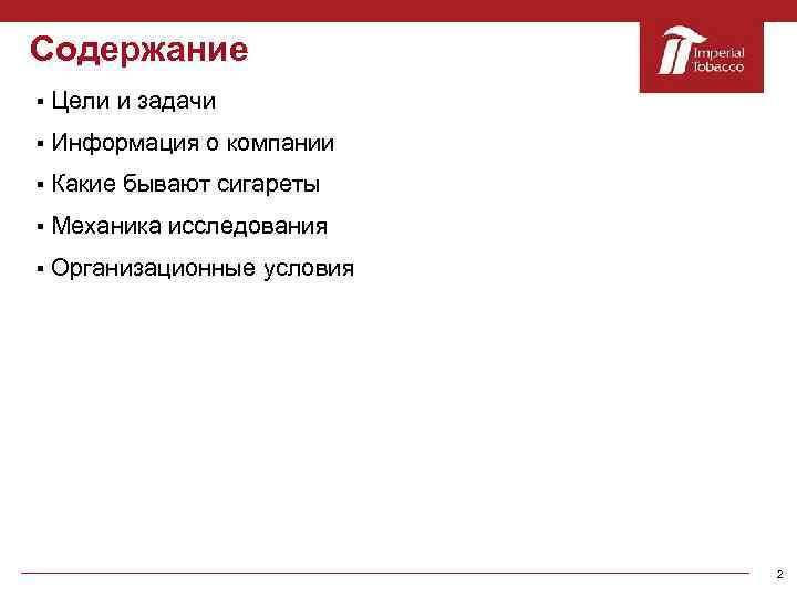 Содержание § Цели и задачи § Информация о компании § Какие бывают сигареты §