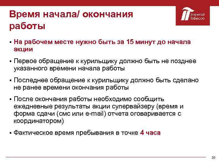 Время начала/ окончания работы § На рабочем месте нужно быть за 15 минут до