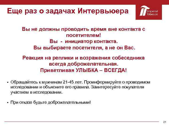 Еще раз о задачах Интервьюера Вы не должны проводить время вне контакта с посетителем!