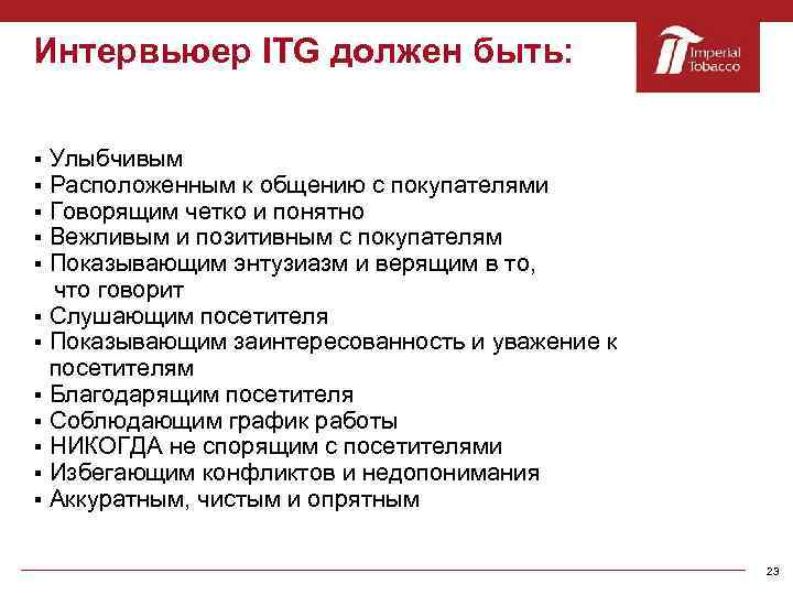 Интервьюер ITG должен быть: Улыбчивым Расположенным к общению с покупателями Говорящим четко и понятно