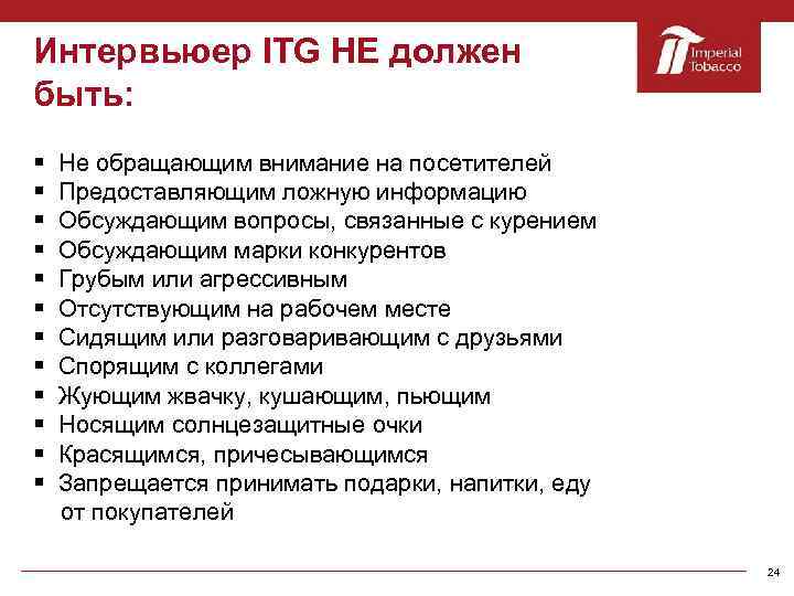 Интервьюер ITG НЕ должен быть: § Не обращающим внимание на посетителей § Предоставляющим ложную