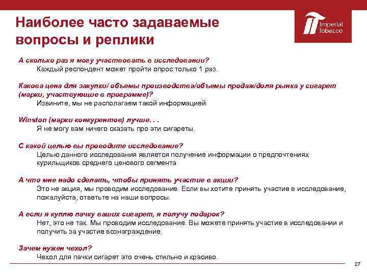 Наиболее часто задаваемые вопросы и реплики А сколько раз я могу участвовать в исследовании?