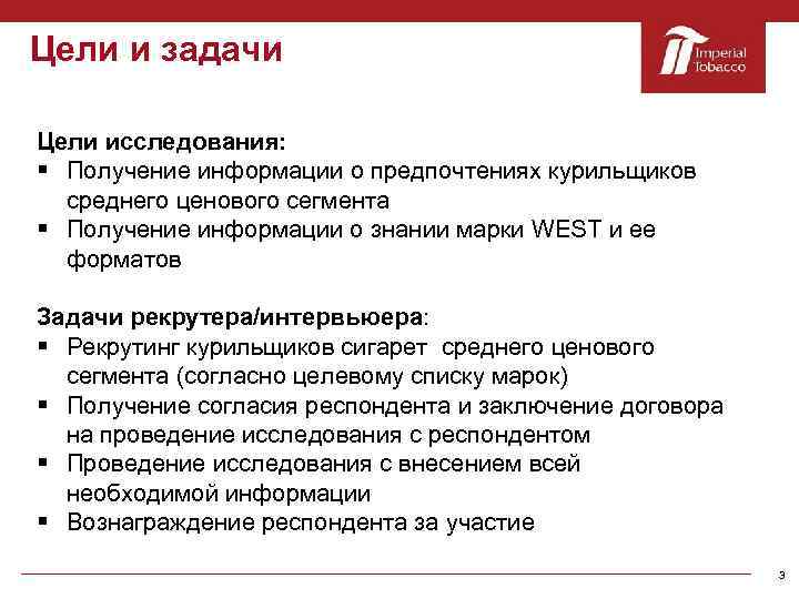 Цели и задачи Цели исследования: § Получение информации о предпочтениях курильщиков среднего ценового сегмента