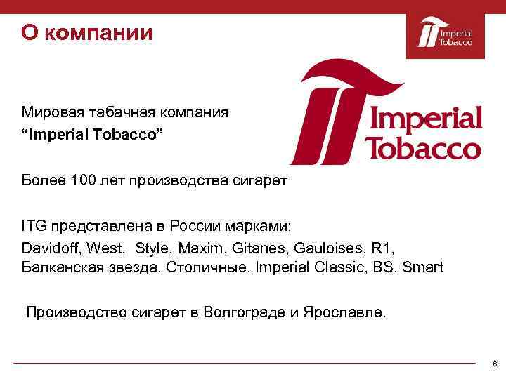 О компании Мировая табачная компания “Imperial Tobacco” Более 100 лет производства сигарет ITG представлена