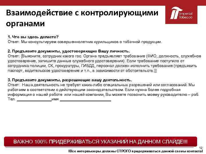 Взаимодействие с контролирующими органами 1. Что вы здесь делаете? Ответ: Мы консультируем совершеннолетних курильщиков