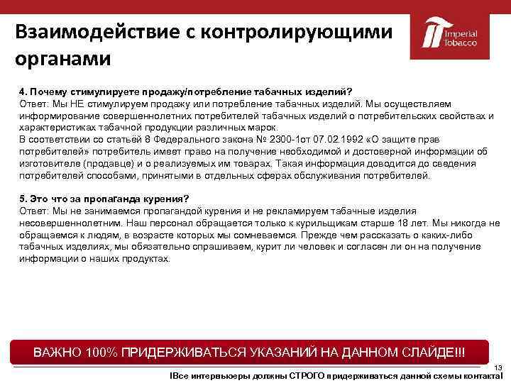 Взаимодействие с контролирующими органами 4. Почему стимулируете продажу/потребление табачных изделий? Ответ: Мы НЕ стимулируем