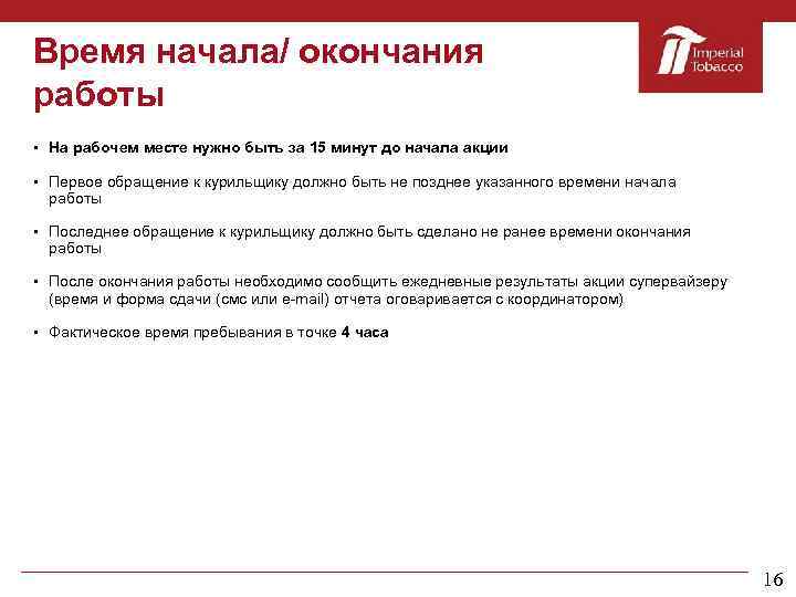 Время начала/ окончания работы На рабочем месте нужно быть за 15 минут до начала