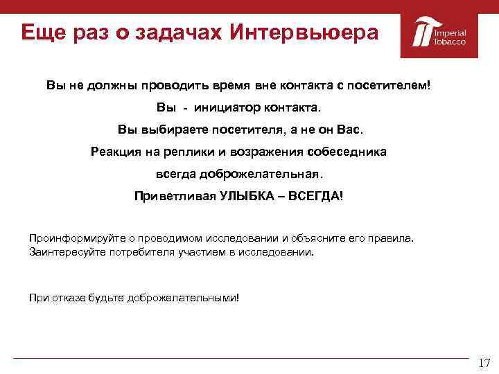 Еще раз о задачах Интервьюера Вы не должны проводить время вне контакта с посетителем!