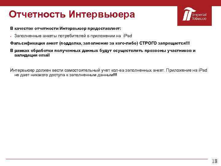 Отчетность Интервьюера В качестве отчетности Интервьюер предоставляет: Заполненные анкеты потребителей в приложении на i.