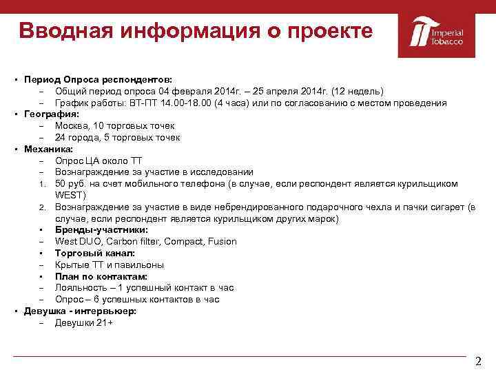 Вводная информация о проекте Период Опроса респондентов: – Общий период опроса 04 февраля 2014