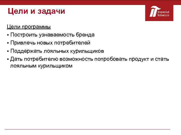 Цели и задачи Цели программы Построить узнаваемость бренда Привлечь новых потребителей Поддержать лояльных курильщиков