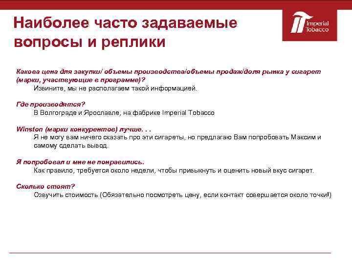 Наиболее часто задаваемые вопросы и реплики Какова цена для закупки/ объемы производства/объемы продаж/доля рынка