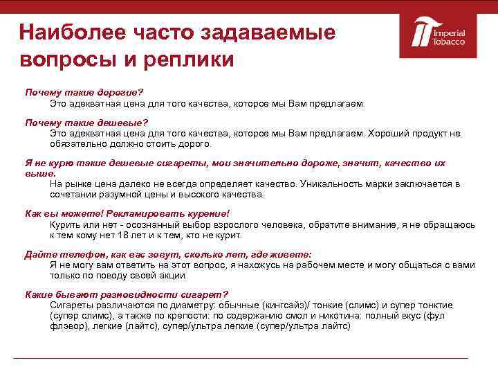 Наиболее часто задаваемые вопросы и реплики Почему такие дорогие? Это адекватная цена для того