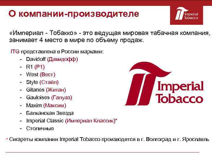 Империал тобакко волга. Марки компании Imperial Tobacco. Компания Империал Тобакко. Империал Тобакко сигареты.