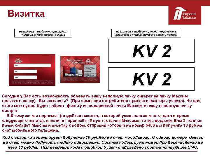 Визитка № 1. Выдается при первом участии потребителем в акции Визитка № 2. Выдается,