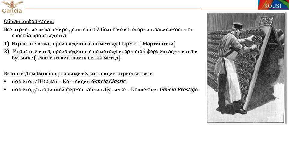 Общая информация: Все игристые вина в мире делятся на 2 большие категории в зависимости