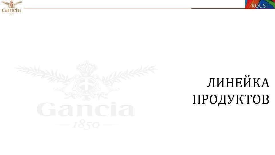ЛИНЕЙКА ПРОДУКТОВ 
