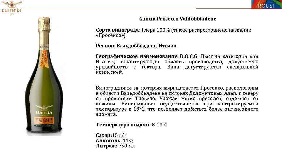 Что значит брют. Ганча Вальдоббьядене Просекко. Ганча Просекко Пятерочка. Просекко сорт винограда. Высшая категория вин в Италии.