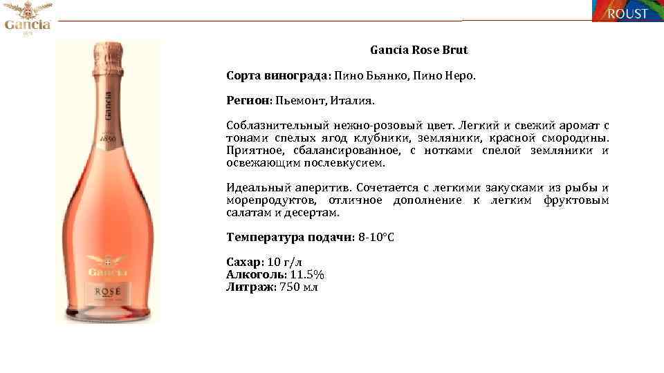 Gancia Rose Brut Сорта винограда: Пино Бьянко, Пино Неро. Регион: Пьемонт, Италия. Соблазнительный нежно-розовый