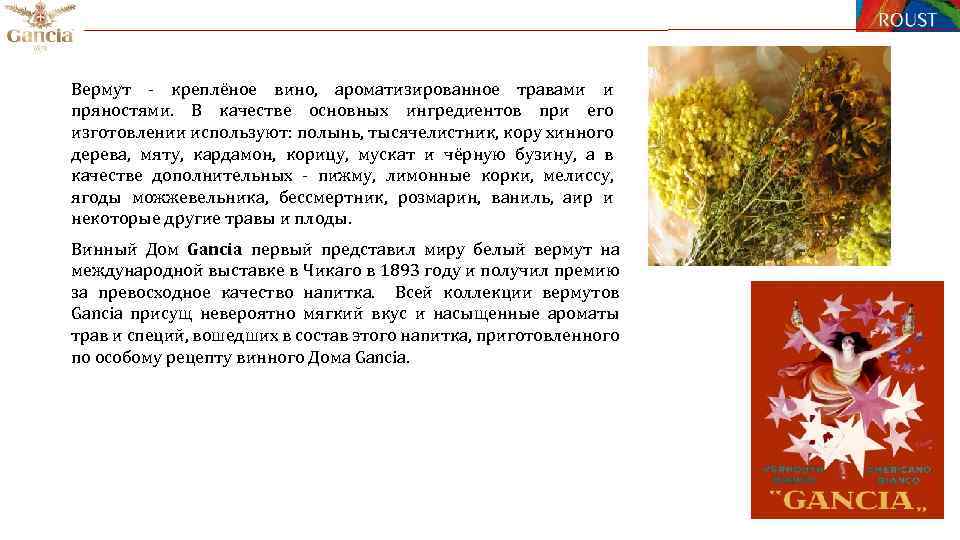 Вермут - креплёное вино, ароматизированное травами и пряностями. В качестве основных ингредиентов при его