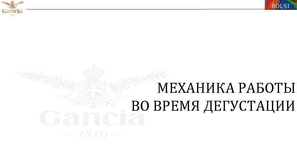 МЕХАНИКА РАБОТЫ ВО ВРЕМЯ ДЕГУСТАЦИИ 