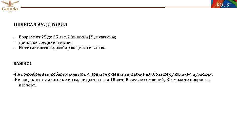ЦЕЛЕВАЯ АУДИТОРИЯ § § § Возраст от 25 до 35 лет. Женщины(!), мужчины; Достаток