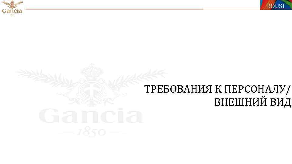 ТРЕБОВАНИЯ К ПЕРСОНАЛУ/ ВНЕШНИЙ ВИД 