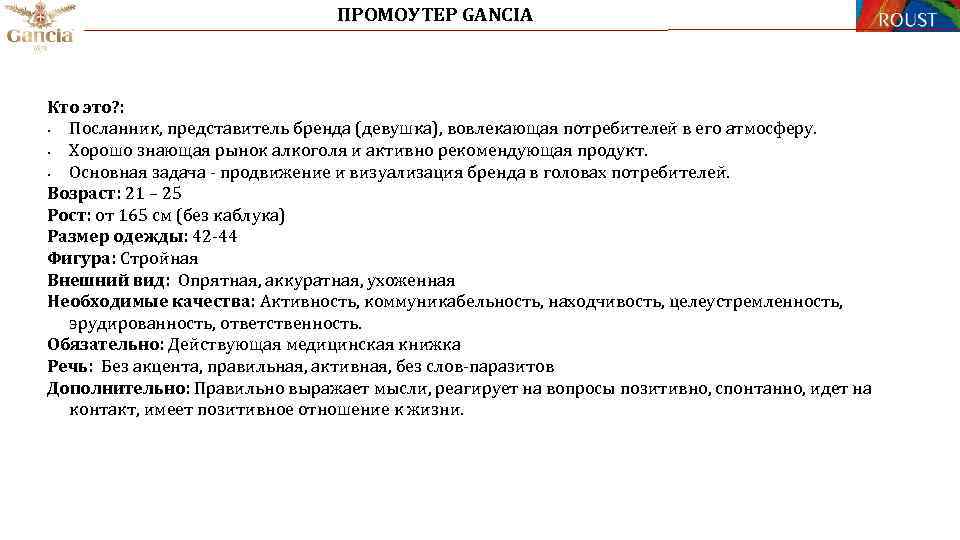 ПРОМОУТЕР GANCIA Кто это? : § Посланник, представитель бренда (девушка), вовлекающая потребителей в его
