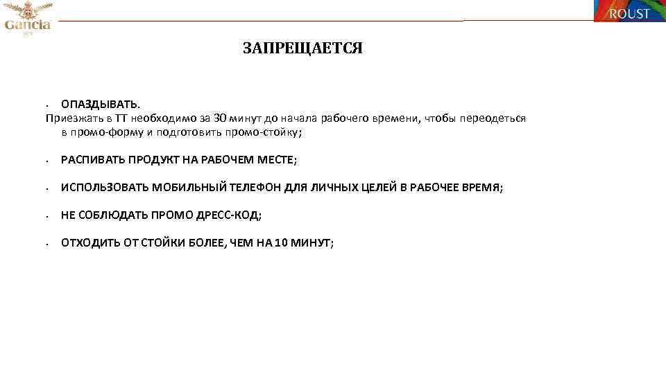 ЗАПРЕЩАЕТСЯ ОПАЗДЫВАТЬ. Приезжать в ТТ необходимо за 30 минут до начала рабочего времени, чтобы