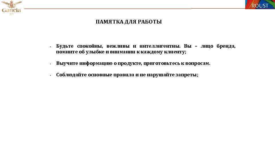 ПАМЯТКА ДЛЯ РАБОТЫ § Будьте спокойны, вежливы и интеллигентны. Вы – лицо бренда, помните