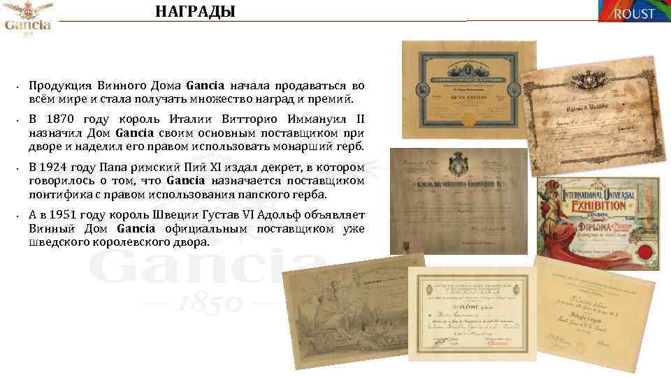 НАГРАДЫ • • Продукция Винного Дома Gancia начала продаваться во всём мире и стала